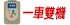 一車雙機