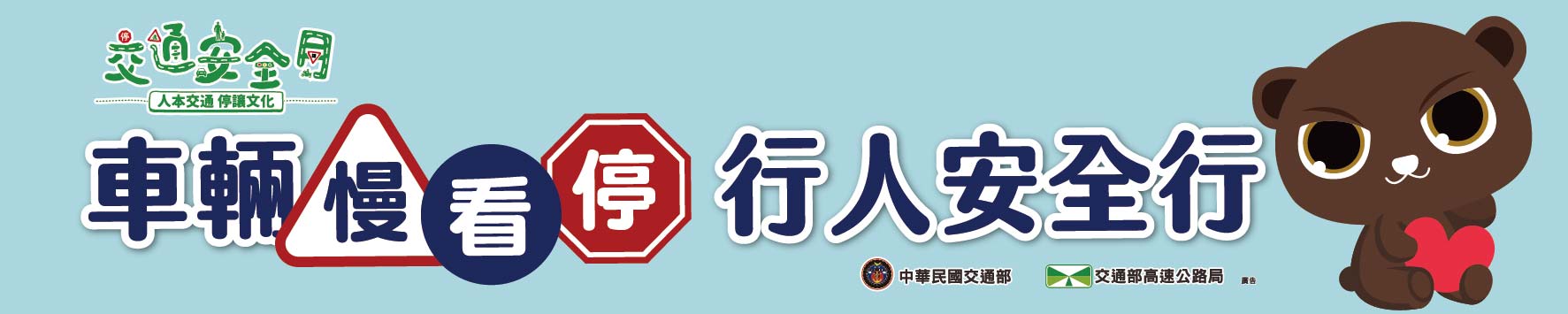 車輛慢看停行人安全行