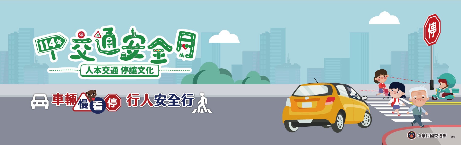 車輛慢看停行人安全行