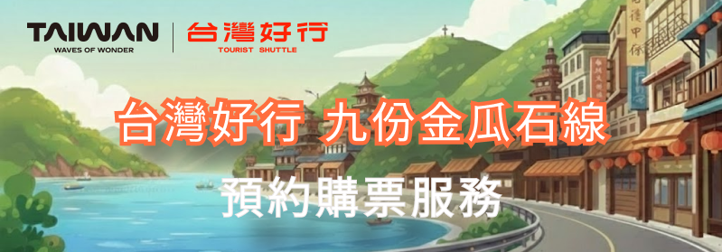 九份金瓜石線視覺圖