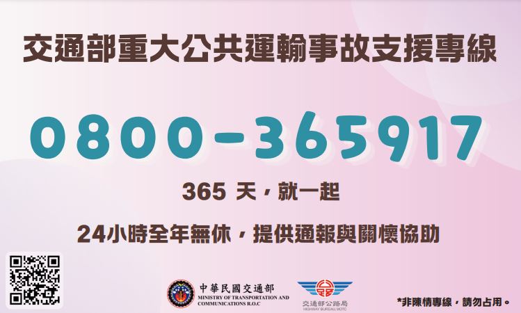 交通部重大公共運輸事故專線