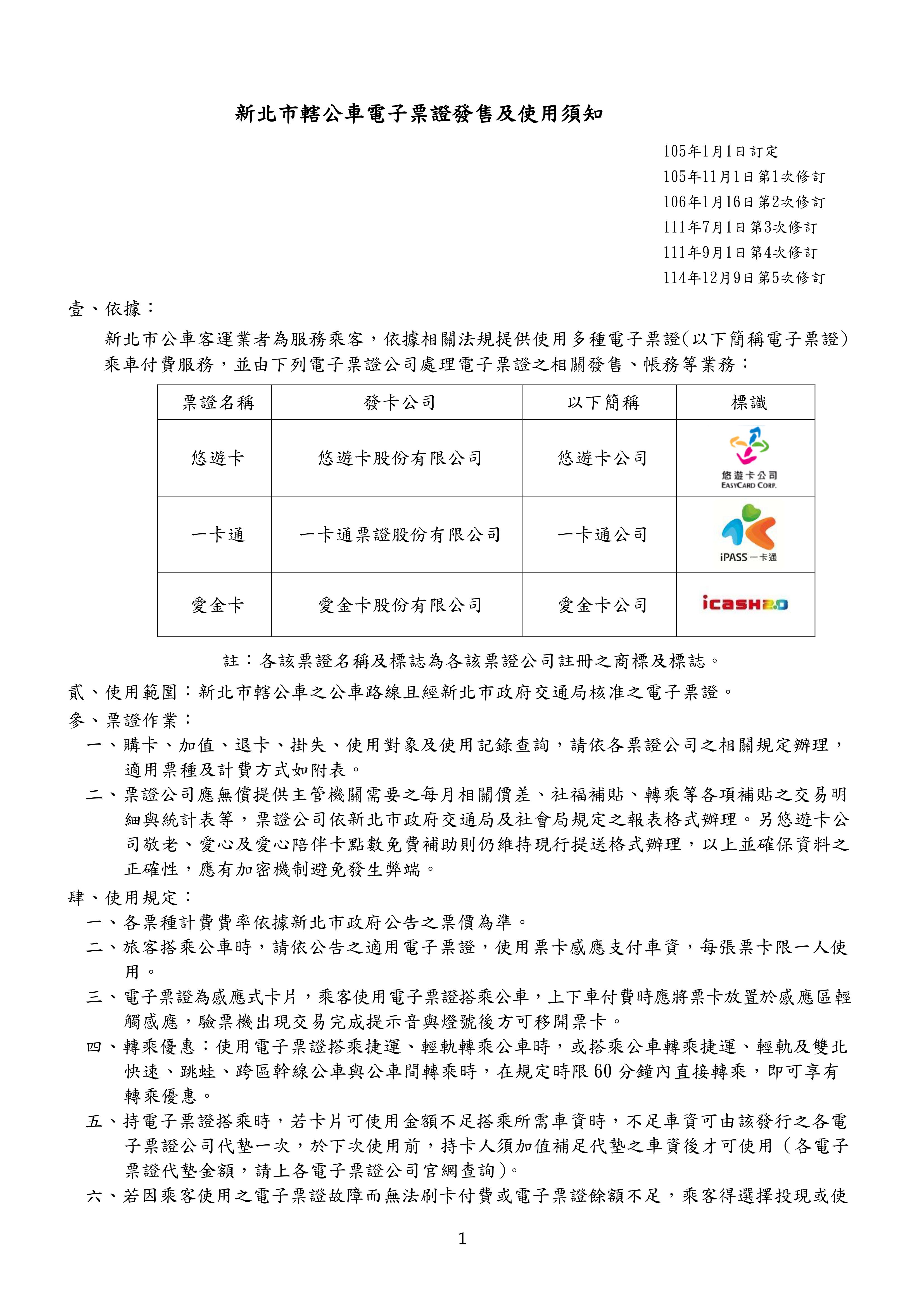 新北市轄公車電子票證發售及使用須知