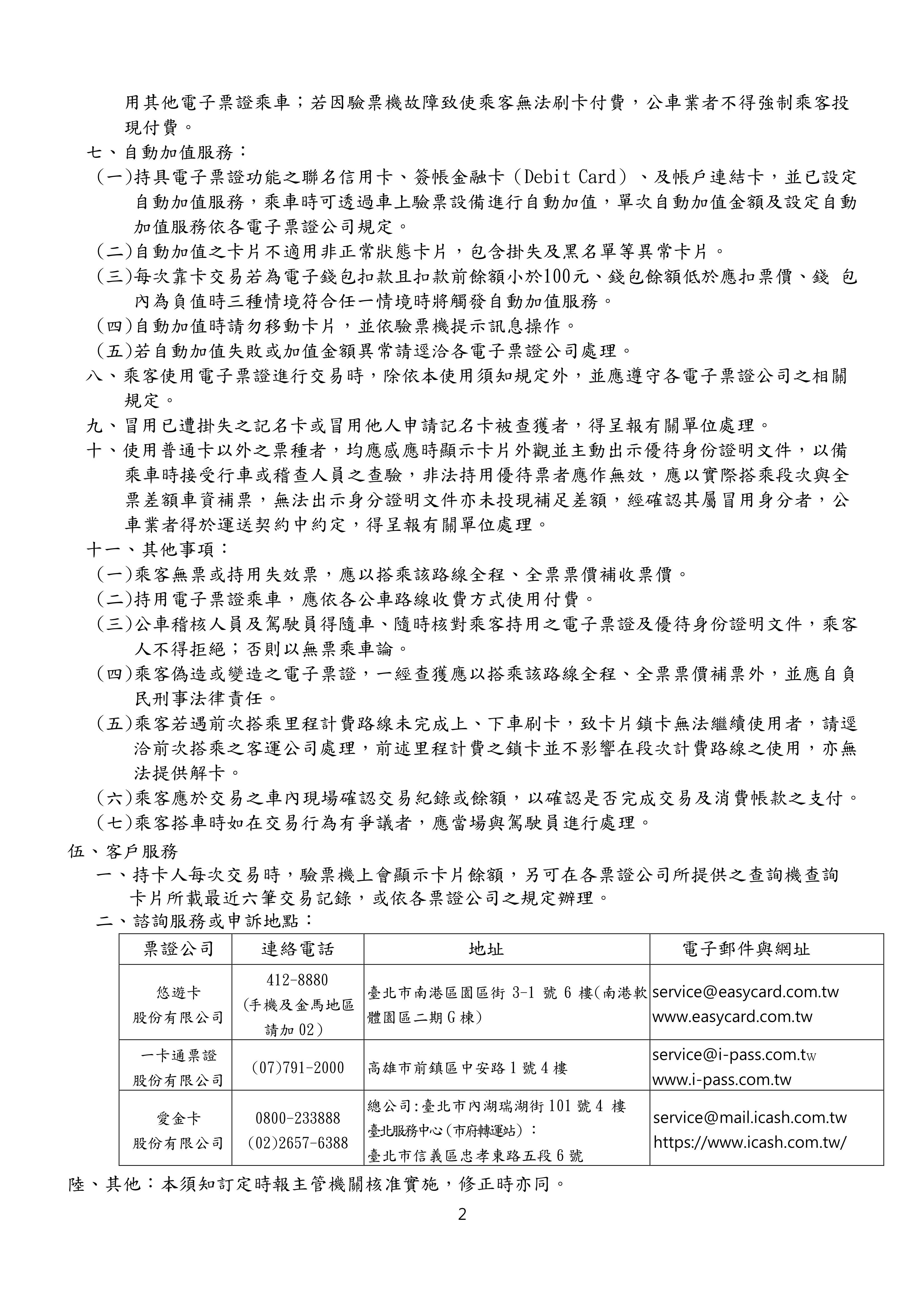 新北市轄公車電子票證發售及使用須知