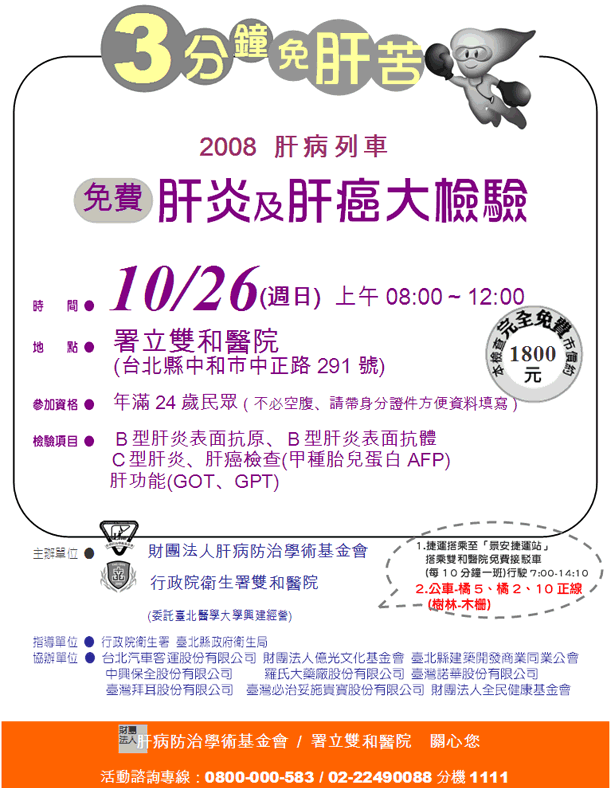 10/26(週日) 署立雙和醫院免費肝炎及肝癌大檢驗 台北客運協辦