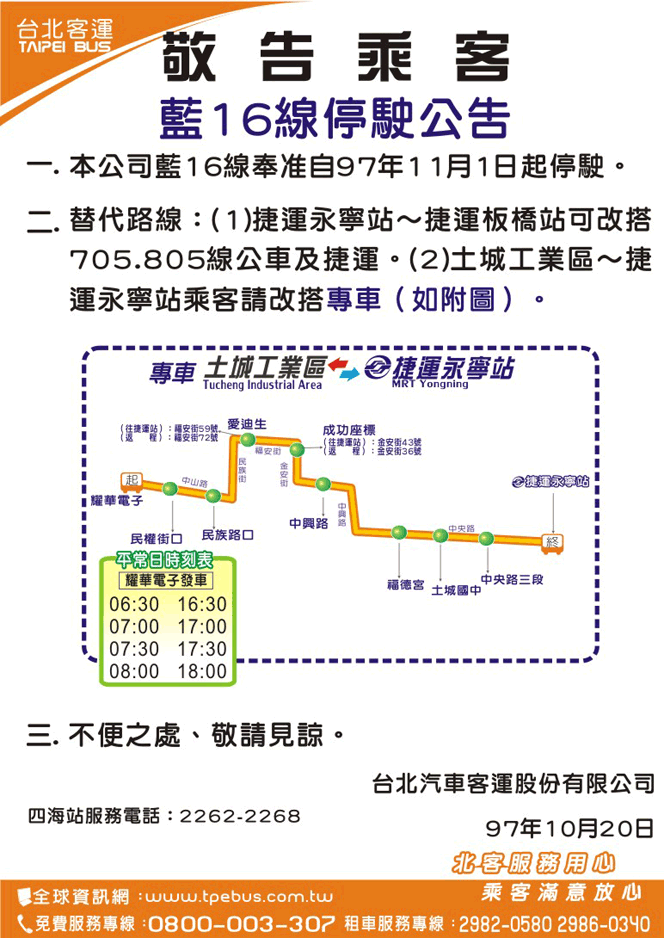 藍16線奉核准自97年11月1日起停駛
