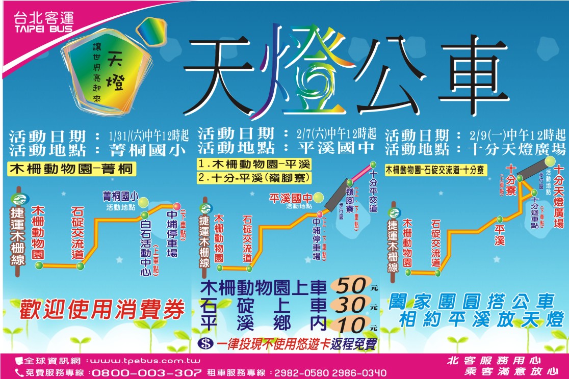 1/31、2/7、2/9歡迎一同闔家團圓搭公車 相約平溪放天燈