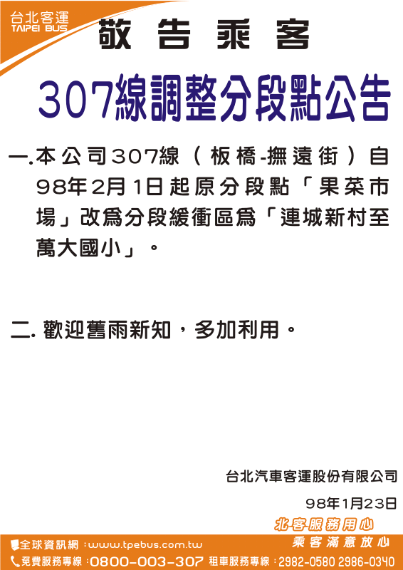 307線將自98年2月1日起調整分段緩衝區為「連城新村至萬大國小」