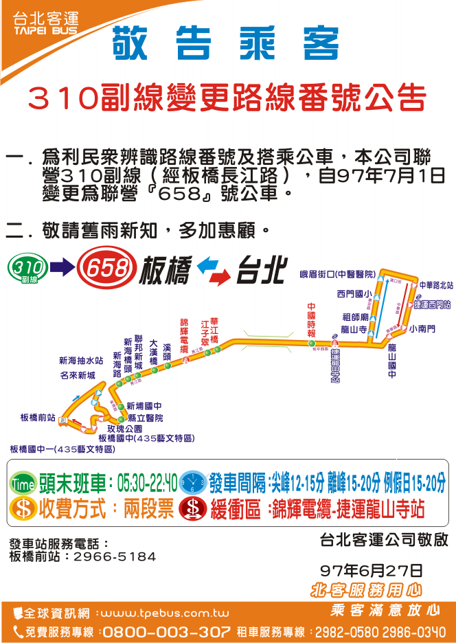  310副線自97年7月1日起更改番號為658線公告 