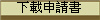 下載申請書